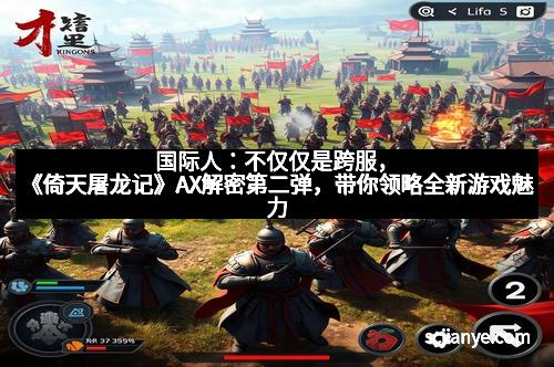 国际人：不仅仅是跨服，《倚天屠龙记》AX解密第二弹，带你领略全新游戏魅力